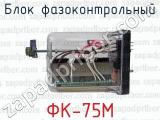 ФК-75М фотография 2 блока фазоконтрольного.