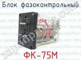 ФК-75М фотография 3 блока фазоконтрольного.