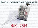 ФК-75М фотография 4 блока фазоконтрольного.