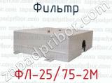 ФЛ-25/75-2М фотография 2 фильтра.