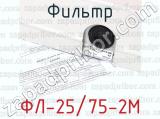 ФЛ-25/75-2М фотография 3 фильтра.