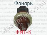 ФМ1-К фотография 2 фонаря.