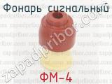 ФМ-4 фотография 2 фонаря сигнального.