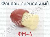 ФМ-4 фотография 3 фонаря сигнального.