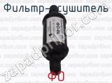 ФО фотография 2 фильтра-осушителя.