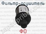 ФО фотография 3 фильтра-осушителя.
