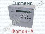 Фотон-А фотография 2 системы.
