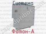 Фотон-А фотография 3 системы.