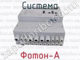 Фотон-А фотография 4 системы.