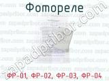 ФР-01, ФР-02, ФР-03, ФР-04 фотография 2 фотореле.