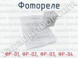 ФР-01, ФР-02, ФР-03, ФР-04 фотография 3 фотореле.