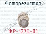 ФР-127Б-01 фотография 2 фоторезистора.