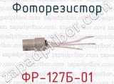 ФР-127Б-01 фотография 3 фоторезистора.