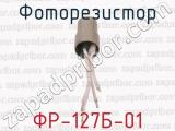 ФР-127Б-01 фотография 4 фоторезистора.