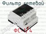 ФС-1/4 фотография 2 фильтра сетевого.