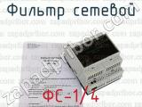 ФС-1/4 фотография 3 фильтра сетевого.