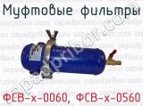 ФСВ-х-0060, ФСВ-х-0560 фотография 2 муфтовых фильтров.