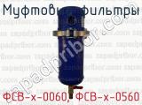ФСВ-х-0060, ФСВ-х-0560 фотография 3 муфтовых фильтров.