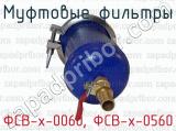 ФСВ-х-0060, ФСВ-х-0560 фотография 4 муфтовых фильтров.