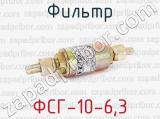 ФСГ-10-6,3 фотография 2 фильтра.