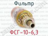 ФСГ-10-6,3 фотография 3 фильтра.