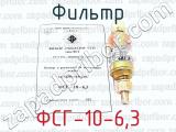 ФСГ-10-6,3 фотография 4 фильтра.