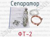 ФТ-2 фотография 2 сепаратора.