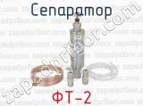 ФТ-2 фотография 3 сепаратора.