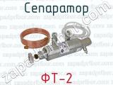 ФТ-2 фотография 4 сепаратора.