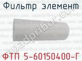 Фильтр элемент ФТП 5-60150400-Г 