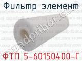 ФТП 5-60150400-Г фотография 2 фильтра элемент.
