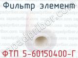 ФТП 5-60150400-Г фотография 3 фильтра элемент.