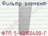 ФТП 5-60150400-Г фотография 4 фильтра элемент.