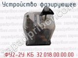 ФУ2-2У КБ 32.018.00.00.00 фотография 2 устройства фазирующего.