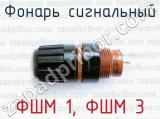 Фонарь сигнальный ФШМ 1, ФШМ 3 