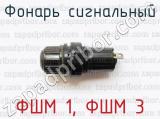 ФШМ 1, ФШМ 3 фотография 2 фонаря сигнального.