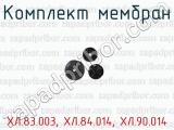 Комплект мембран ХЛ.83.003, ХЛ.84.014, ХЛ.90.014 