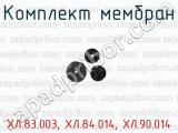 Комплект мембран ХЛ.83.003, ХЛ.84.014, ХЛ.90.014