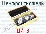 ЦИ-3 фотография 2 центроискателя.