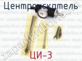 ЦИ-3 фотография 3 центроискателя.