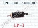 ЦИ-3 фотография 4 центроискателя.