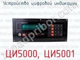 ЦИ5000, ЦИ5001 фотография 2 устройства цифровой индикации.