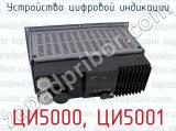 ЦИ5000, ЦИ5001 фотография 3 устройства цифровой индикации.