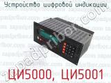 ЦИ5000, ЦИ5001 фотография 4 устройства цифровой индикации.