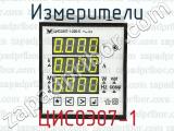 Измерители ЦИС0307-1