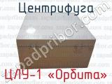 ЦЛУ-1 «Орбита» фотография 3 центрифуги.