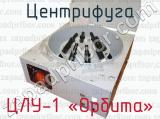 ЦЛУ-1 «Орбита» фотография 4 центрифуги.