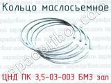 Кольцо маслосъемное ЦНД ПК 3,5-03-003 БМЗ зап 