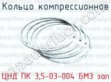 Кольцо компрессионное ЦНД ПК 3,5-03-004 БМЗ зап 