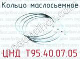 Кольцо маслосьемное ЦНД Т95.40.07.05 